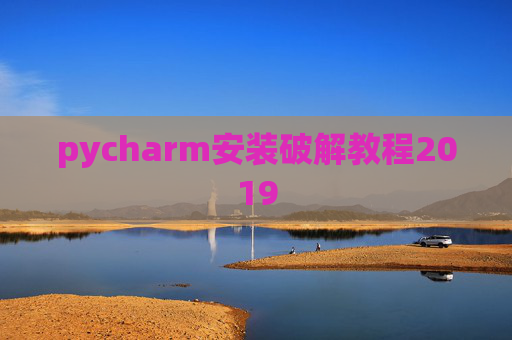 pycharm安装破解教程2019 pycharm安装破解教程2019