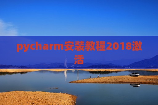 pycharm安装教程2018激活