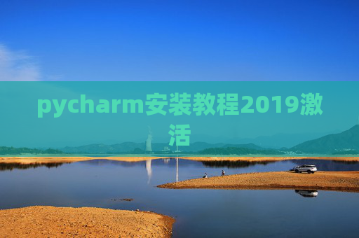 pycharm安装教程2019激活