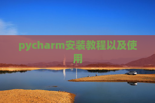 pycharm安装教程以及使用
